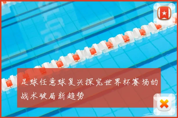 足球任意球复兴探究世界杯赛场的战术破局新趋势