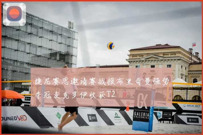 捷尼赛思邀请赛战报布里奇曼强势夺冠麦克罗伊收获T2