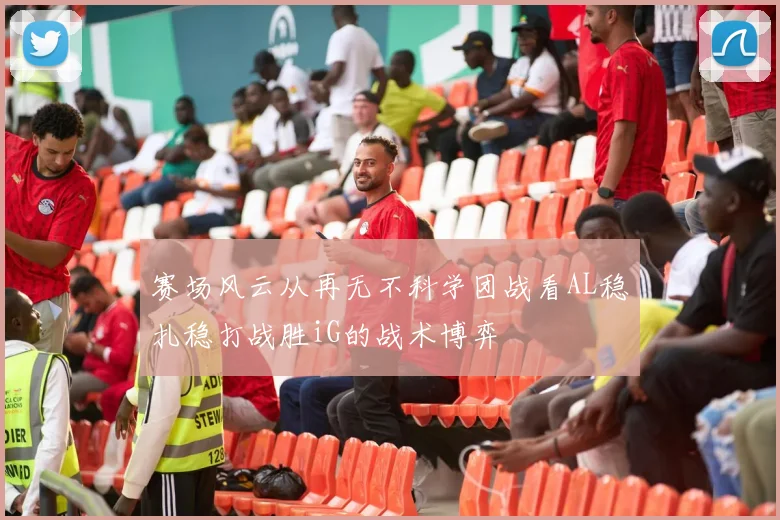 赛场风云从再无不科学团战看AL稳扎稳打战胜iG的战术博弈