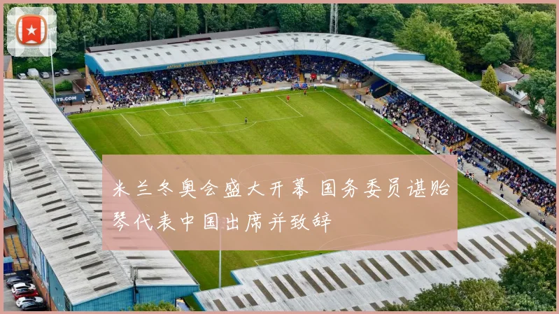 米兰冬奥会盛大开幕 国务委员谌贻琴代表中国出席并致辞