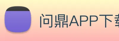 问鼎APP下载2026 Logo